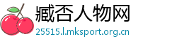 臧否人物网